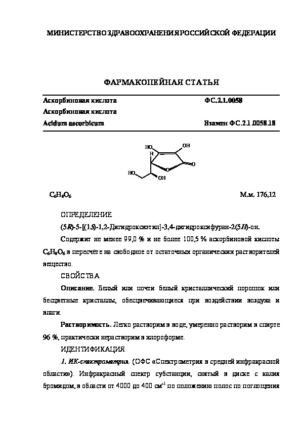 Фармакопейная статья ФС.2.1.0058 Аскорбиновая кислота