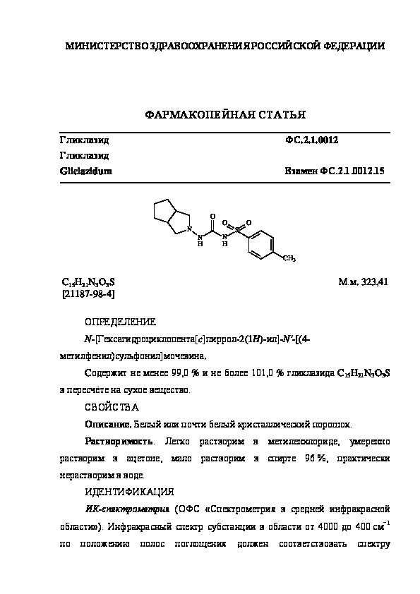Фармакопейная статья ФС.2.1.0012 Гликлазид