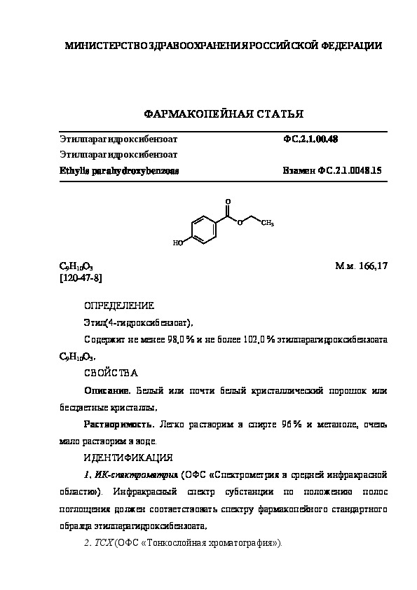 Фармакопейная статья ФС.2.1.0048 Этилпарагидроксибензоат