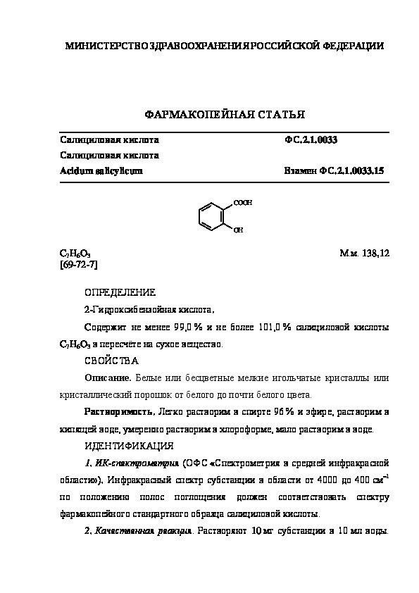 Фармакопейная статья ФС.2.1.0033 Салициловая кислота