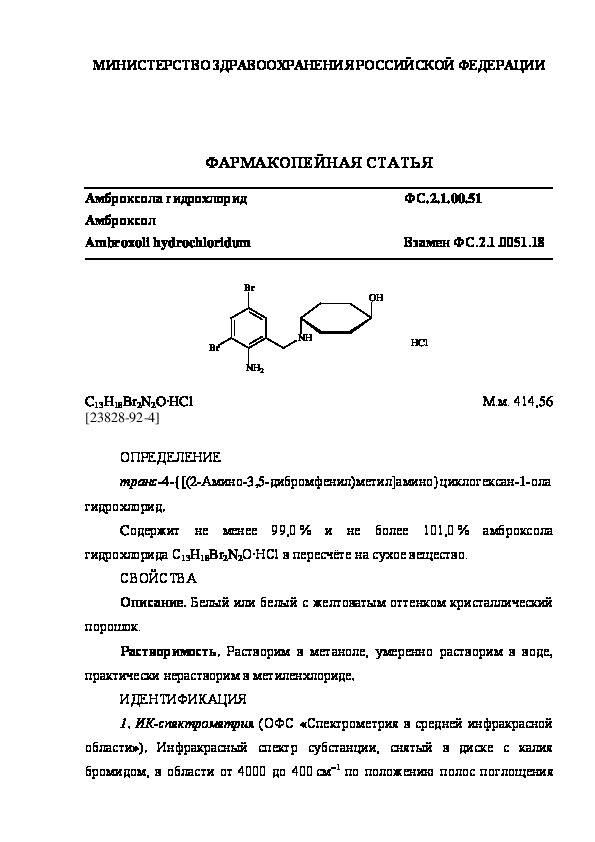 Фармакопейная статья ФС.2.1.0051 Амброксола гидрохлорид
