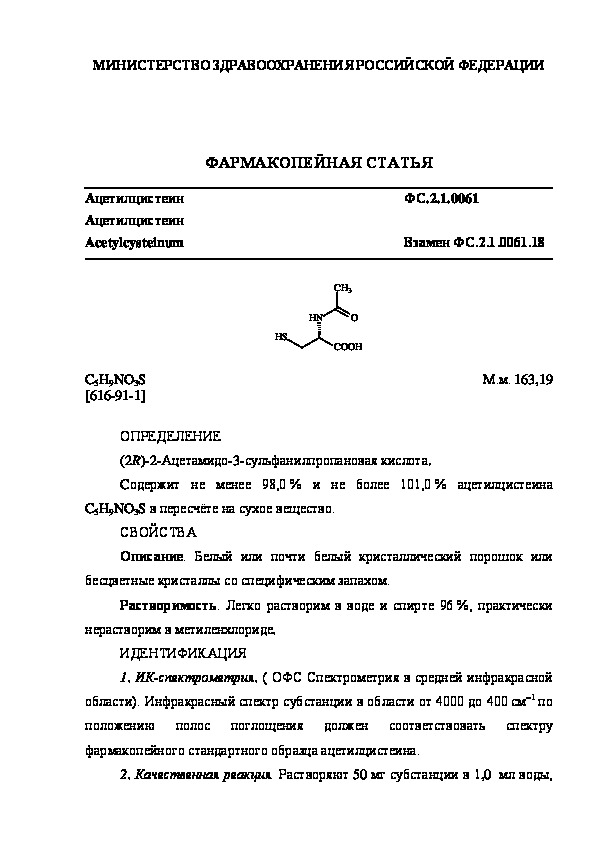 Фармакопейная статья ФС.2.1.0061 Ацетилцистеин