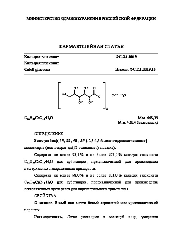 Фармакопейная статья ФС.2.1.0019 Кальция глюконат