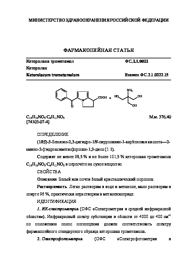 Фармакопейная статья ФС.2.1.0022 Кеторолака трометамол