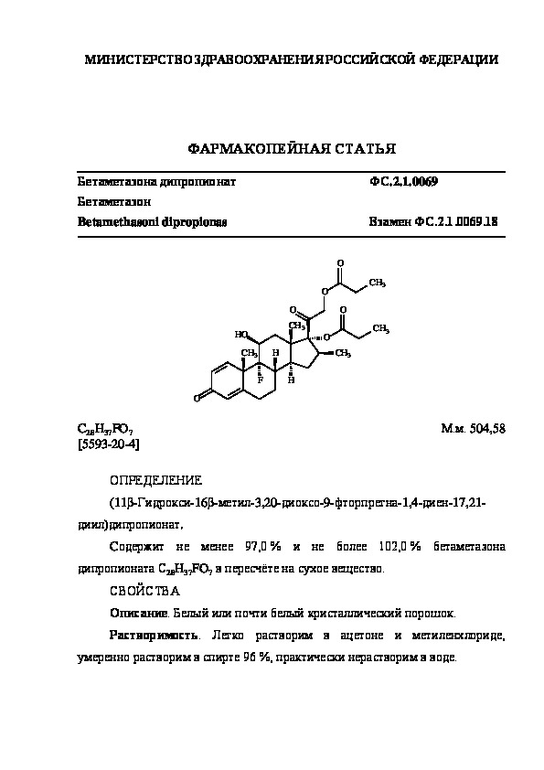 Фармакопейная статья ФС.2.1.0069 Бетаметазона дипропионат