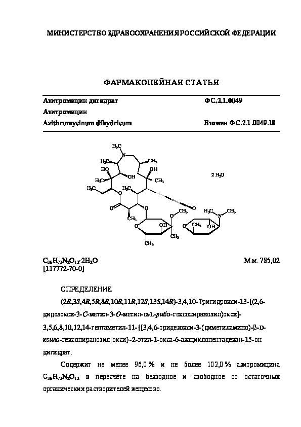 Фармакопейная статья ФС.2.1.0049 Азитромицин дигидрат