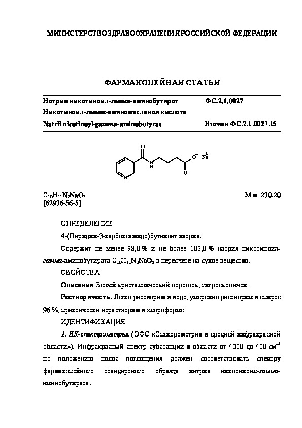 Фармакопейная статья ФС.2.1.0027 Натрия никотиноил-гамма-аминобутират