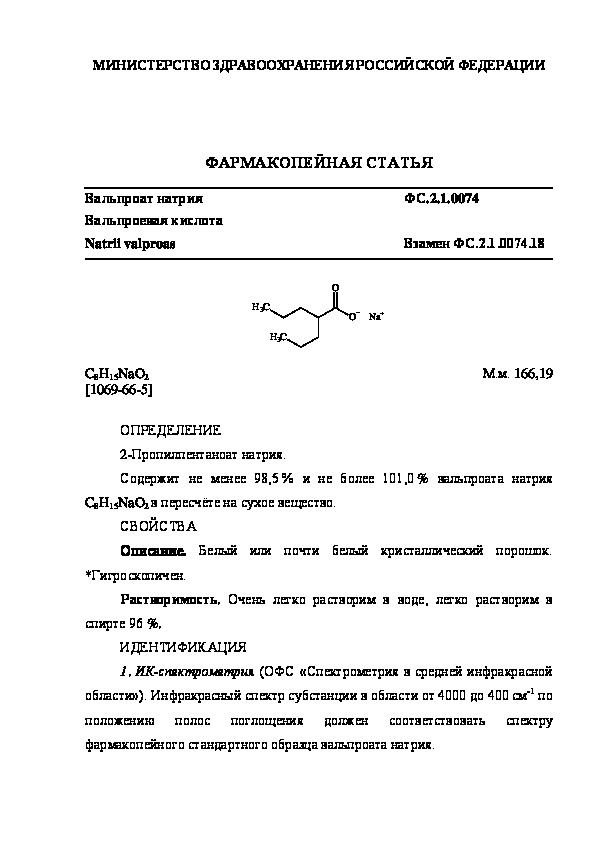 Фармакопейная статья ФС.2.1.0074 Вальпроат натрия