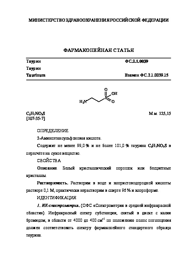 Фармакопейная статья ФС.2.1.0039 Таурин