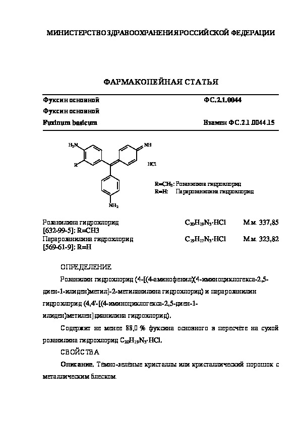Фармакопейная статья ФС.2.1.0044 Фуксин основной