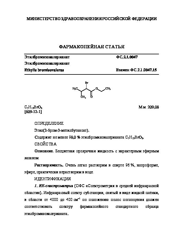 Фармакопейная статья ФС.2.1.0047 Этилбромизовалерианат