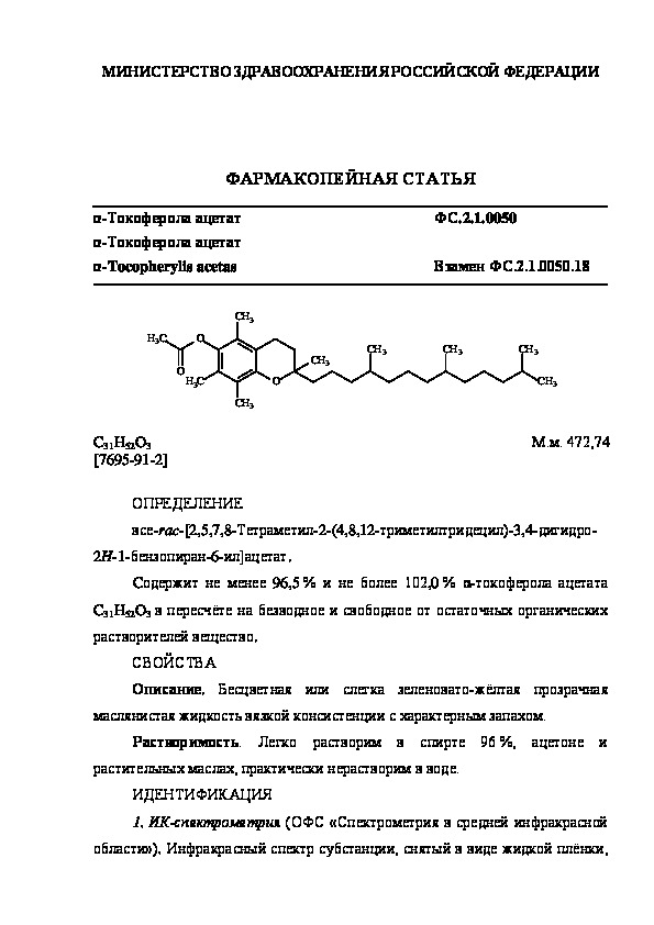 Фармакопейная статья ФС.2.1.0050 альфа-Токоферола ацетат