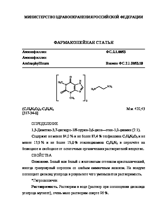 Фармакопейная статья ФС.2.1.0053 Аминофиллин