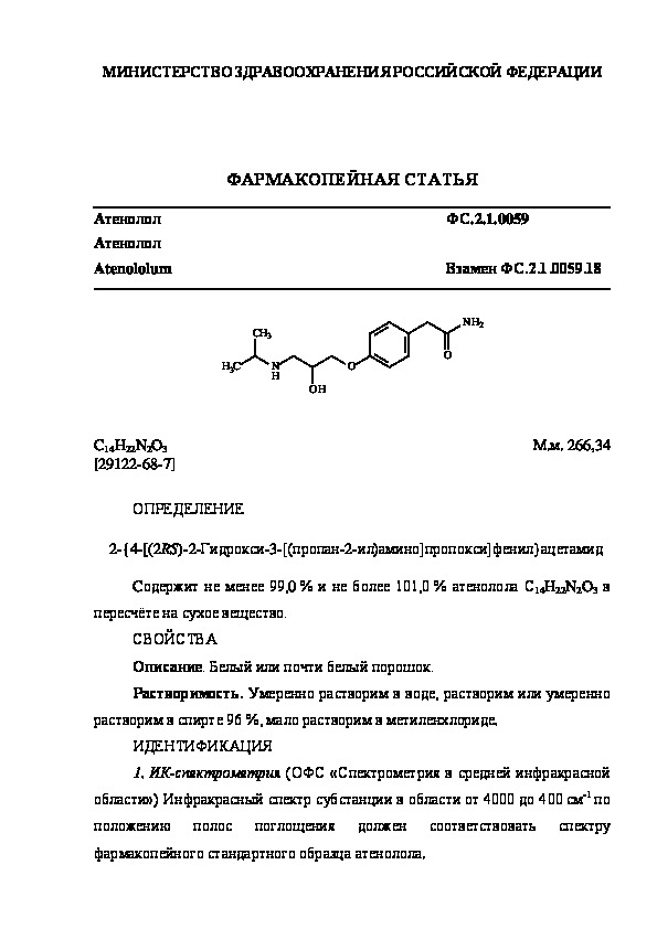 Фармакопейная статья ФС.2.1.0059 Атенолол