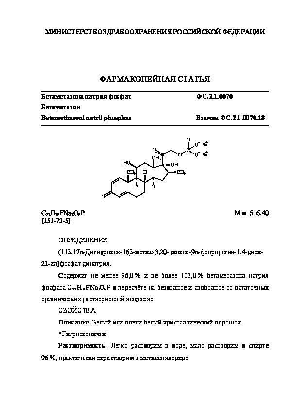 Фармакопейная статья ФС.2.1.0070 Бетаметазона натрия фосфат