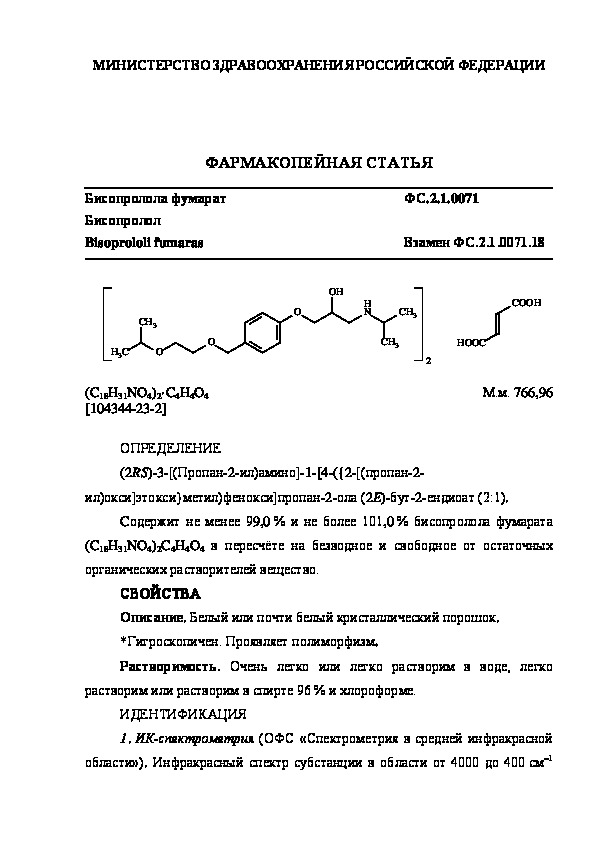 Фармакопейная статья ФС.2.1.0071 Бисопролола фумарат