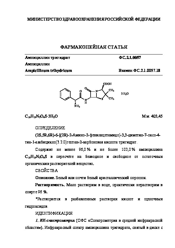 Фармакопейная статья ФС.2.1.0057 Ампициллин тригидрат
