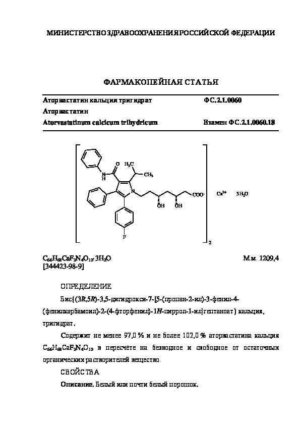 Фармакопейная статья ФС.2.1.0060 Аторвастатин кальция тригидрат