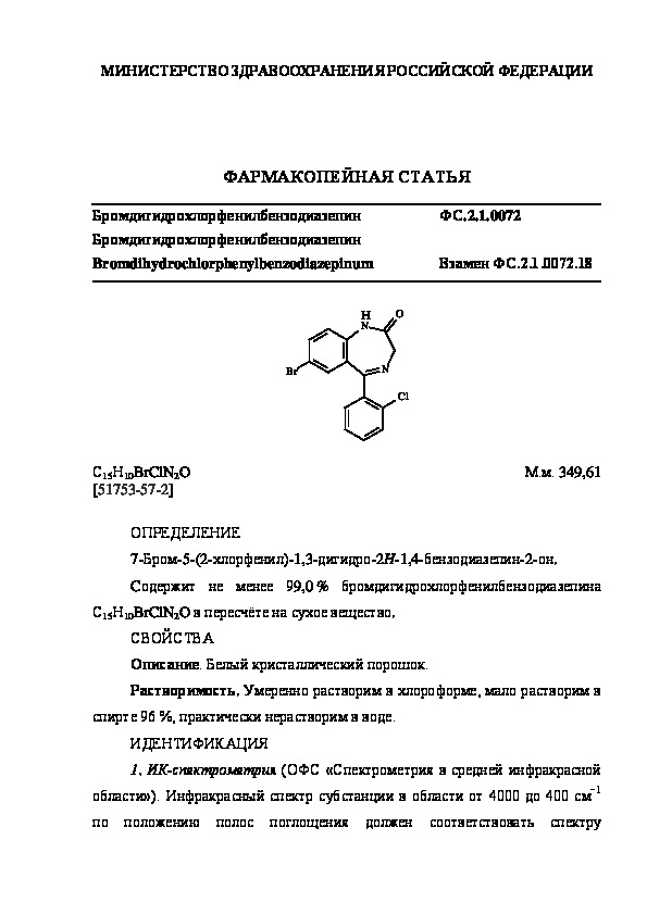 Фармакопейная статья ФС.2.1.0072 Бромдигидрохлорфенилбензодиазепин