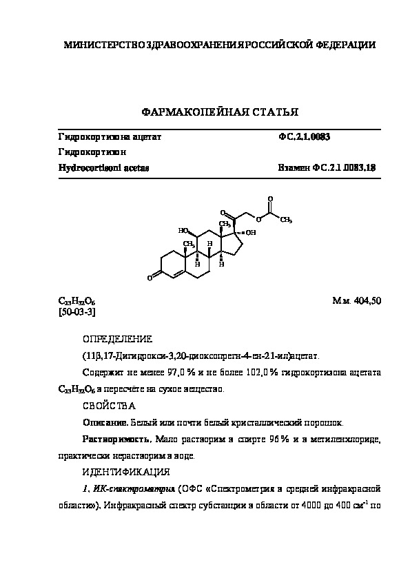 Фармакопейная статья ФС.2.1.0083 Гидрокортизона ацетат
