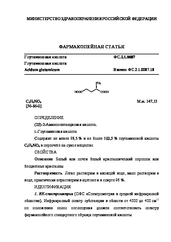 Фармакопейная статья ФС.2.1.0087 Глутаминовая кислота