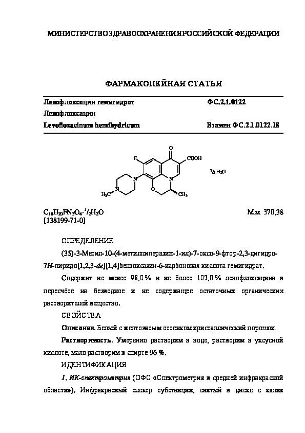 Фармакопейная статья ФС.2.1.0122 Левофлоксацин гемигидрат