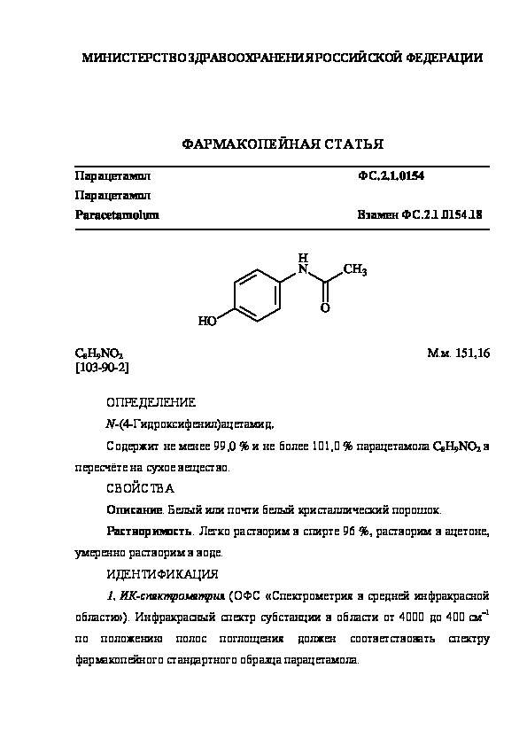 Фармакопейная статья ФС.2.1.0154 Парацетамол