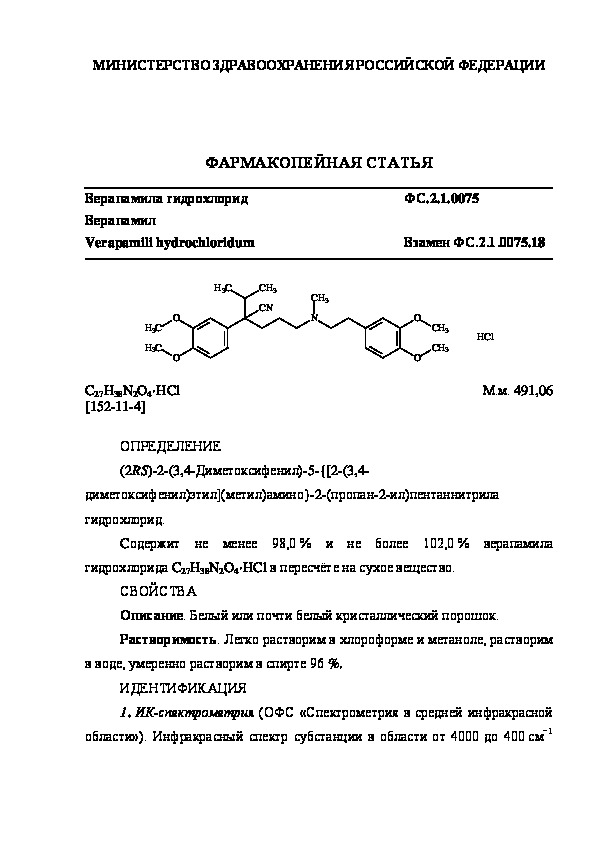 Фармакопейная статья ФС.2.1.0075 Верапамила гидрохлорид