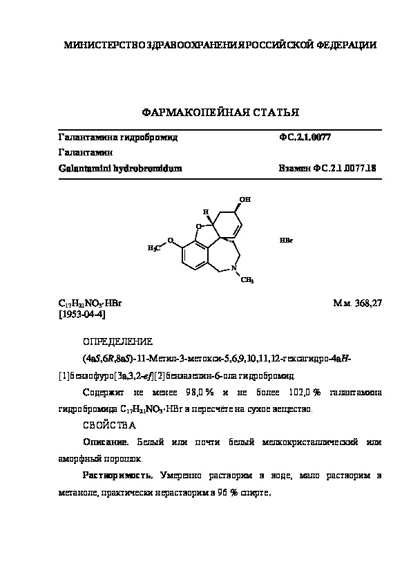 Фармакопейная статья ФС.2.1.0077 Галантамина гидробромид