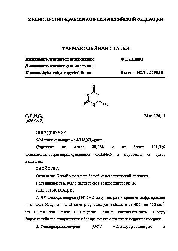 Фармакопейная статья ФС.2.1.0095 Диоксометилтетрагидропиримидин