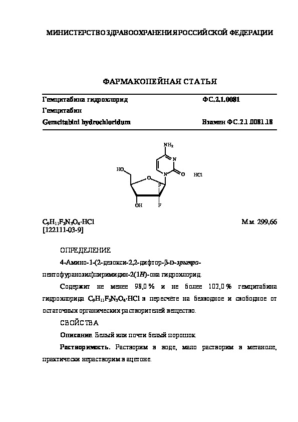 Фармакопейная статья ФС.2.1.0081 Гемцитабина гидрохлорид
