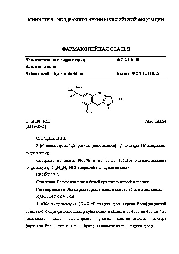 Фармакопейная статья ФС.2.1.0118 Ксилометазолина гидрохлорид