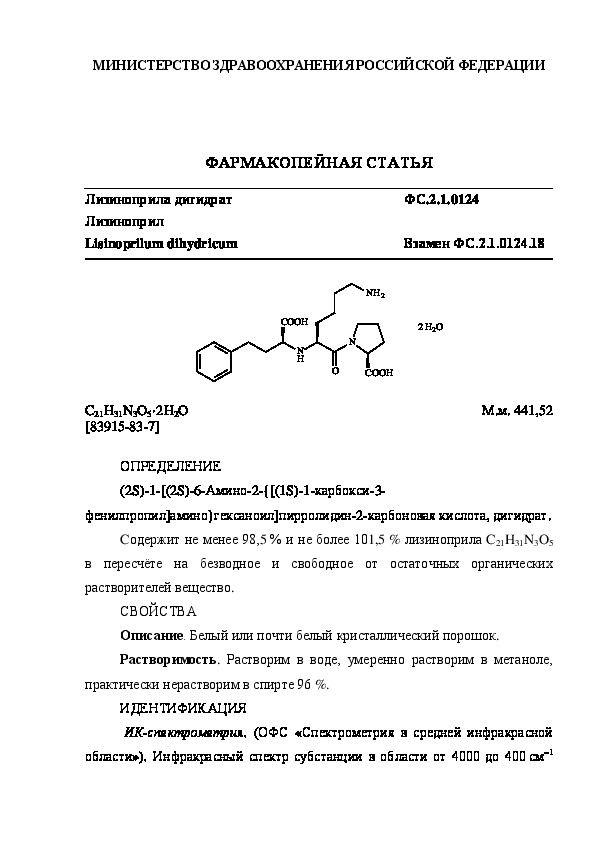 Фармакопейная статья ФС.2.1.0124 Лизиноприла дигидрат