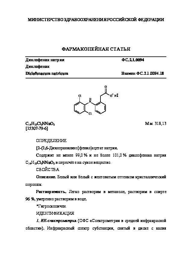 Фармакопейная статья ФС.2.1.0094 Диклофенак натрия