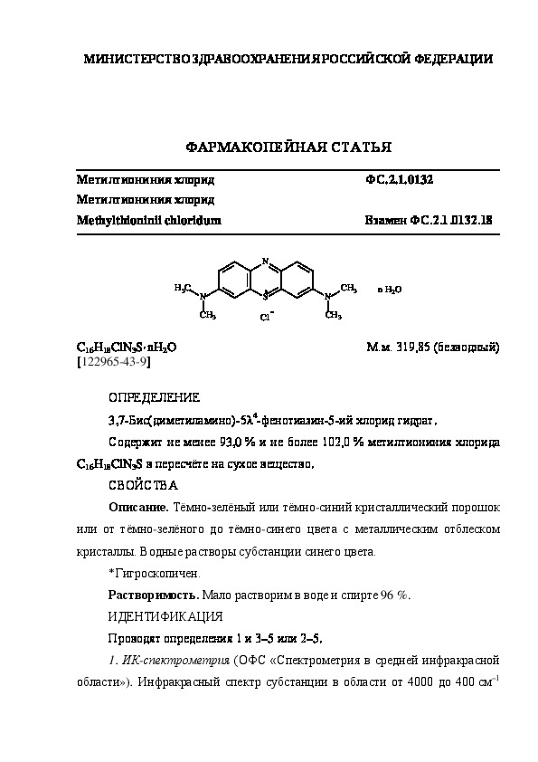 Фармакопейная статья ФС.2.1.0132 Метилтиониния хлорид
