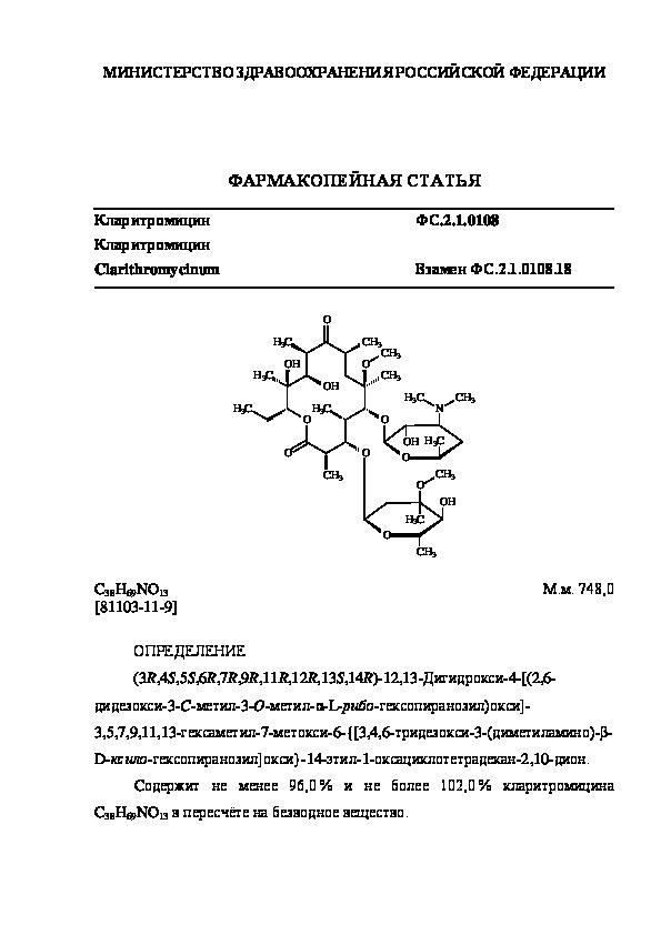 Фармакопейная статья ФС.2.1.0108 Кларитромицин