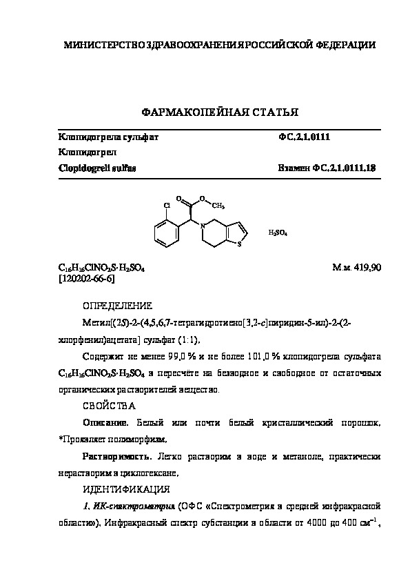 Фармакопейная статья ФС.2.1.0111 Клопидогрела сульфат