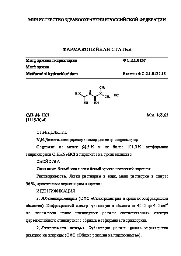 Фармакопейная статья ФС.2.1.0137 Метформина гидрохлорид