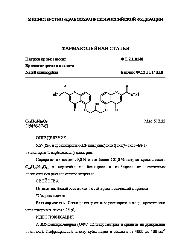 Фармакопейная статья ФС.2.1.0140 Натрия кромогликат