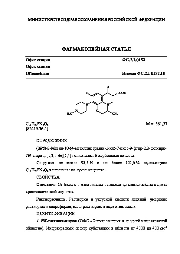 Фармакопейная статья ФС.2.1.0152 Офлоксацин