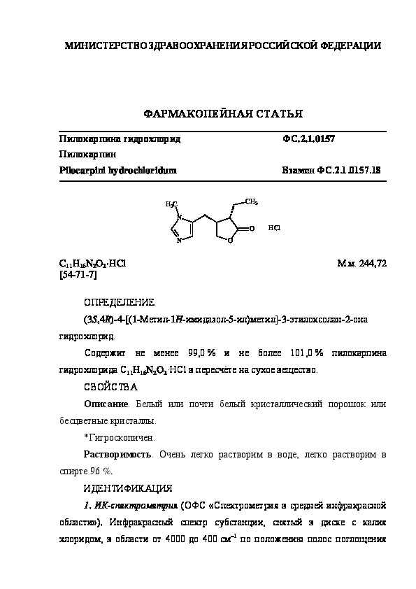 Фармакопейная статья ФС.2.1.0157 Пилокарпина гидрохлорид