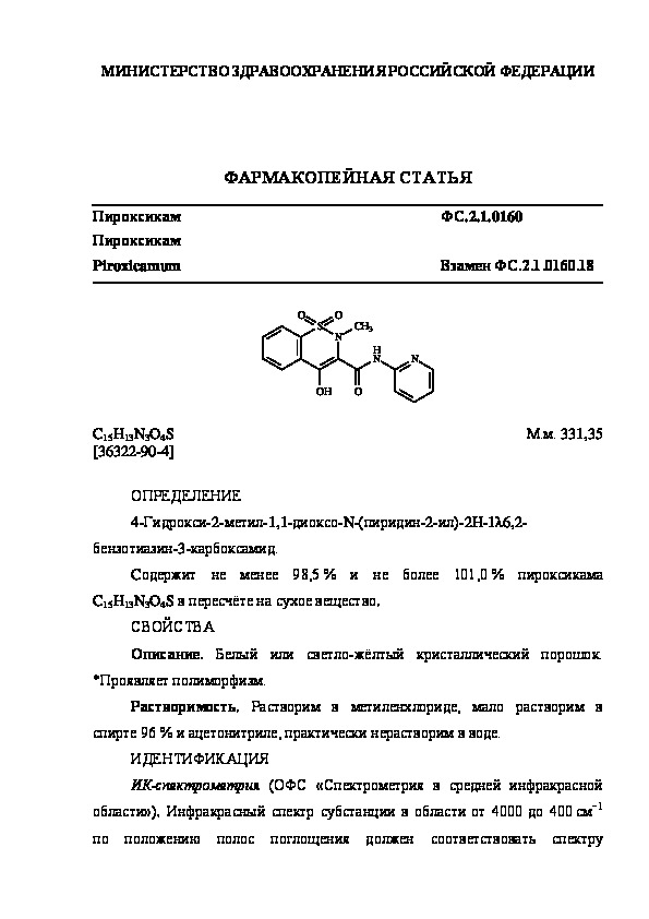 Фармакопейная статья ФС.2.1.0160 Пироксикам