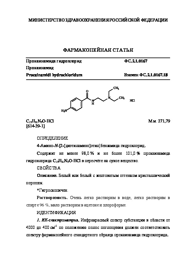 Фармакопейная статья ФС.2.1.0167 Прокаинамида гидрохлорид