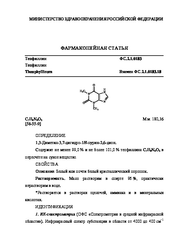 Фармакопейная статья ФС.2.1.0183 Теофиллин