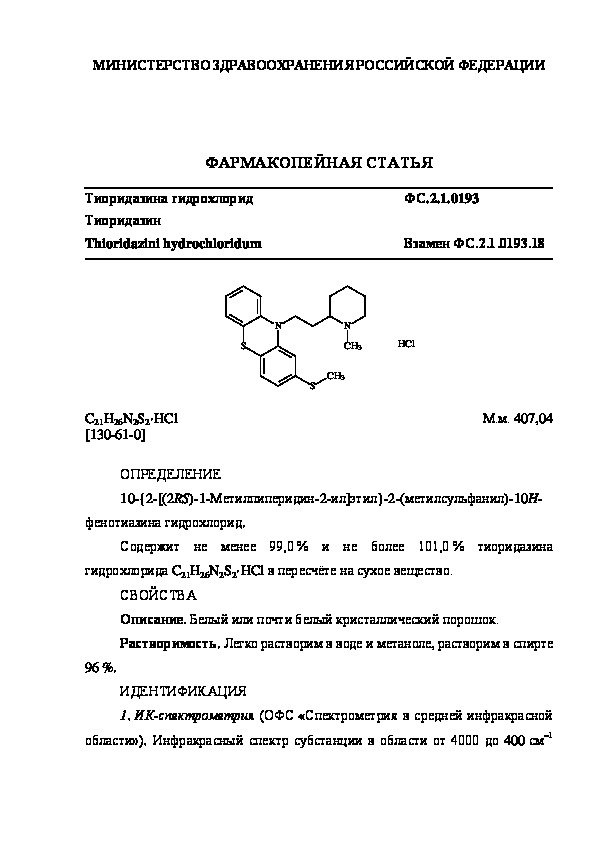 Фармакопейная статья ФС.2.1.0193 Тиоридазина гидрохлорид
