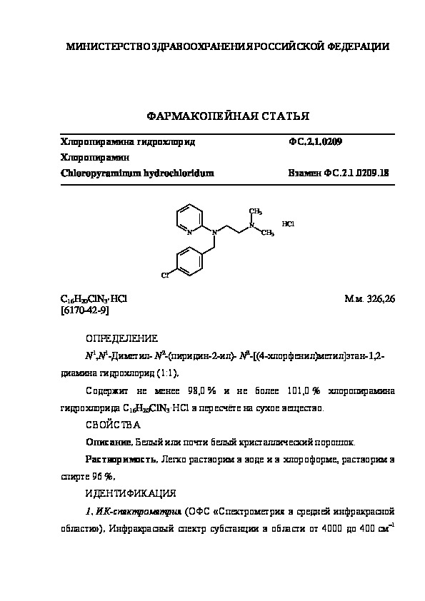 Фармакопейная статья ФС.2.1.0209 Хлоропирамина гидрохлорид
