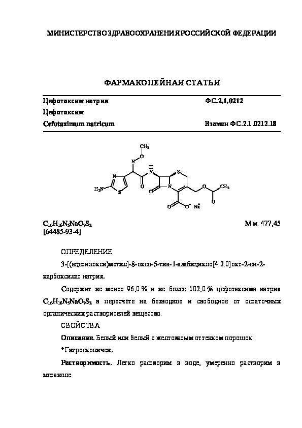 Фармакопейная статья ФС.2.1.0212 Цефотаксим натрия