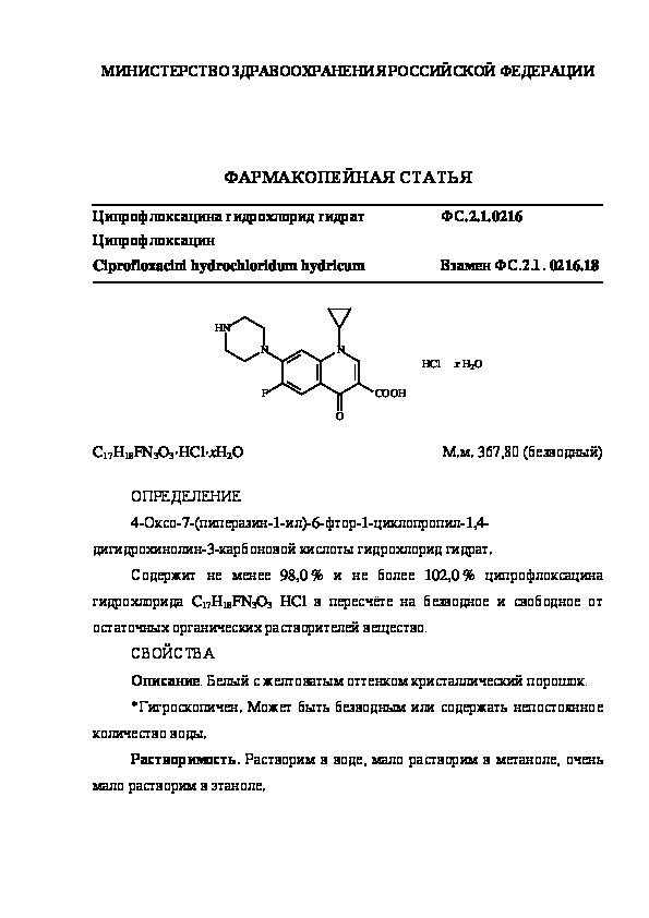 Фармакопейная статья ФС.2.1.0216 Ципрофлоксацина гидрохлорид гидрат