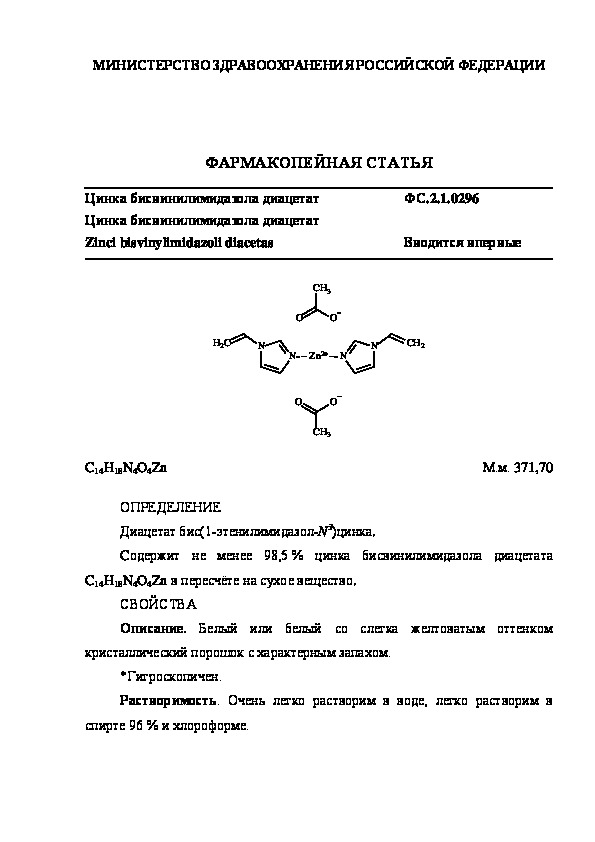 Фармакопейная статья ФС.2.1.0296 Цинка бисвинилимидазола диацетат