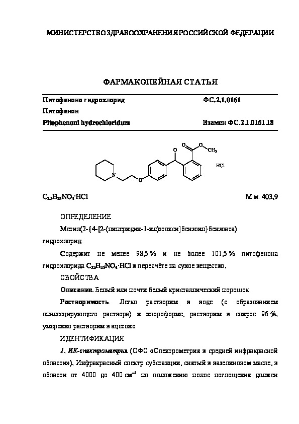 Фармакопейная статья ФС.2.1.0161 Питофенона гидрохлорид